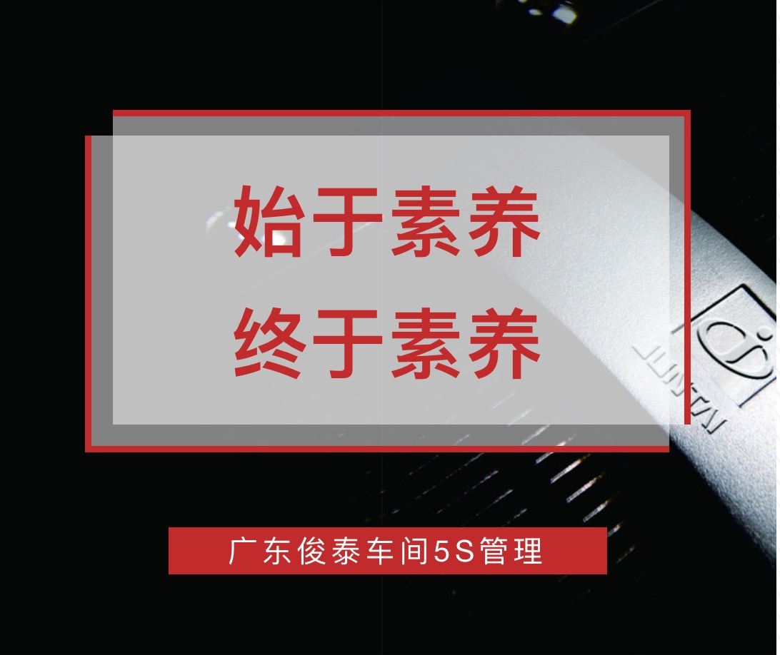 始于素養，終于素養 | 廣東俊泰車間5S管理